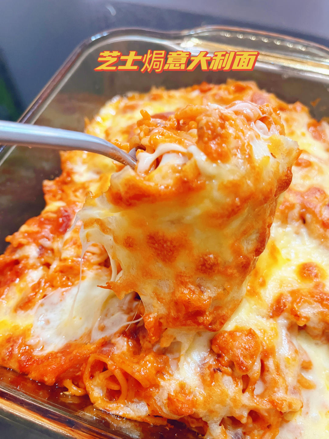 太满足了‼️芝士焗肉酱意面🍝get餐厅同款