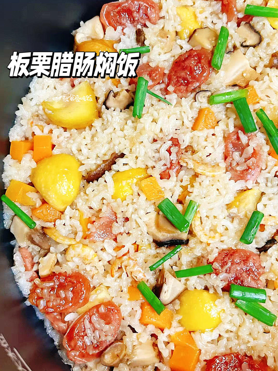 板栗腊肠焖饭，鲜甜够味的冬日懒人一锅端！