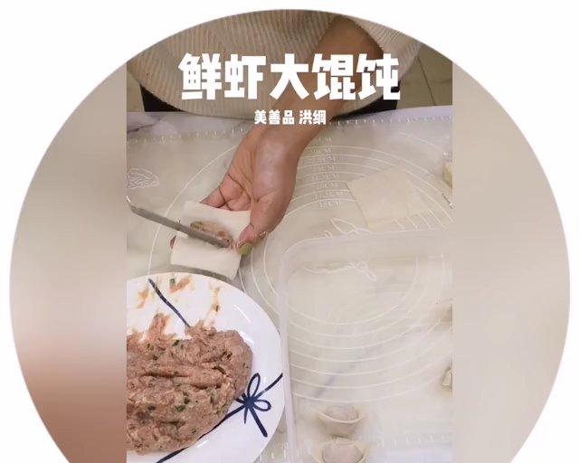 寻味鲜虾大馄饨的做法 步骤4