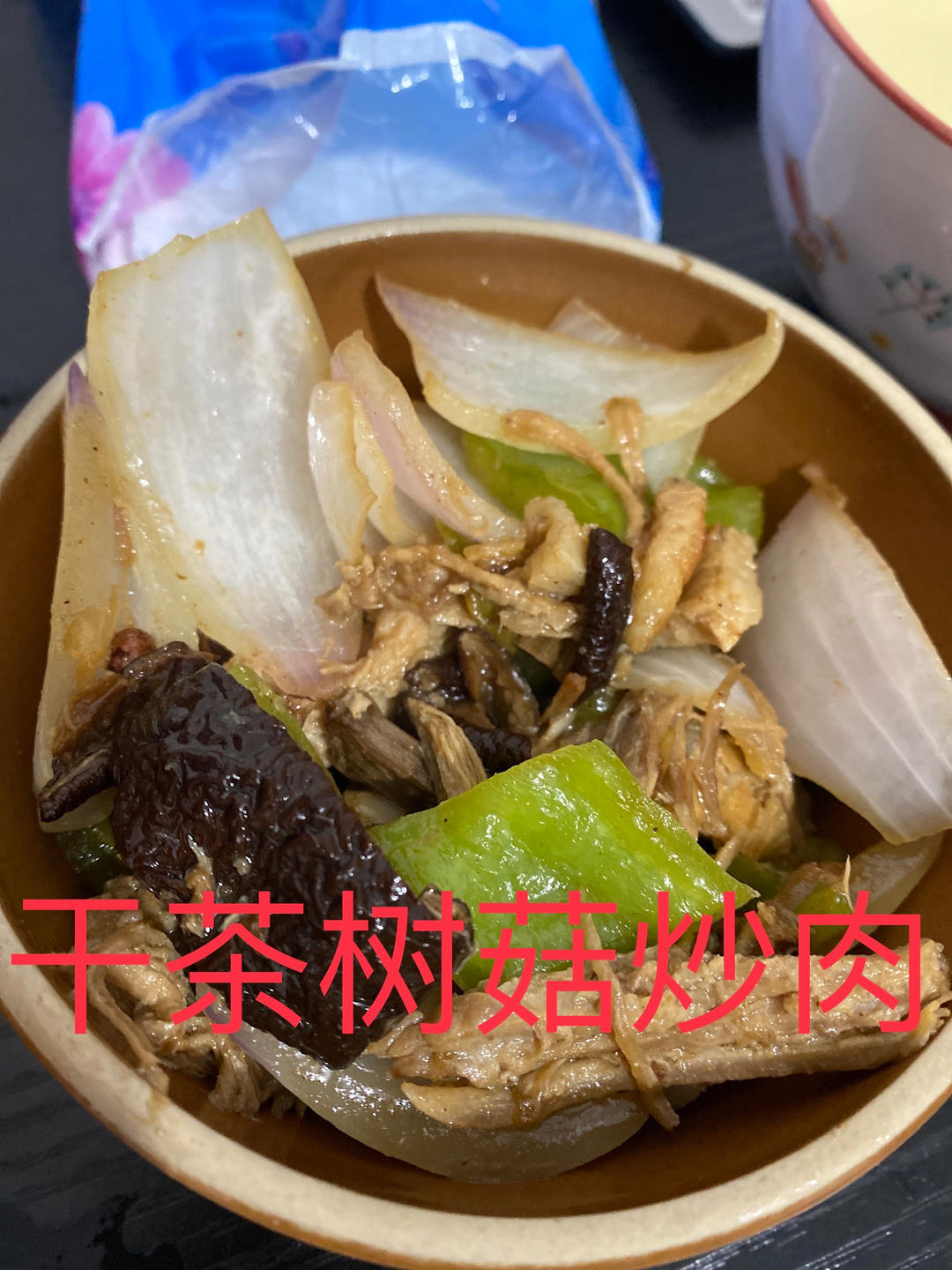 茶树菇洋葱炒肉