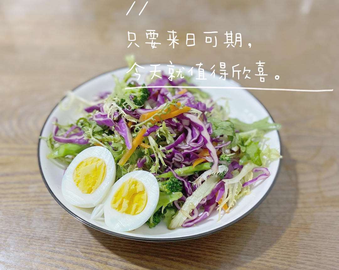 蔬菜沙拉🥗