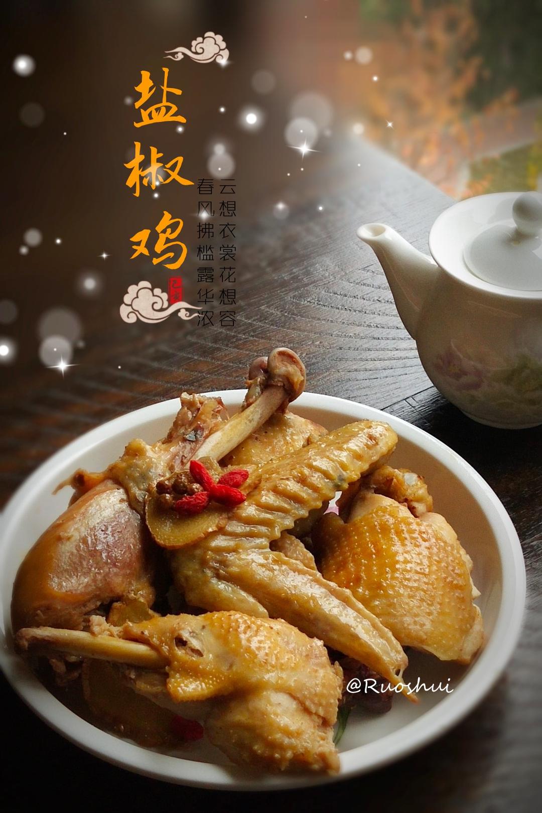 私藏盐椒鸭