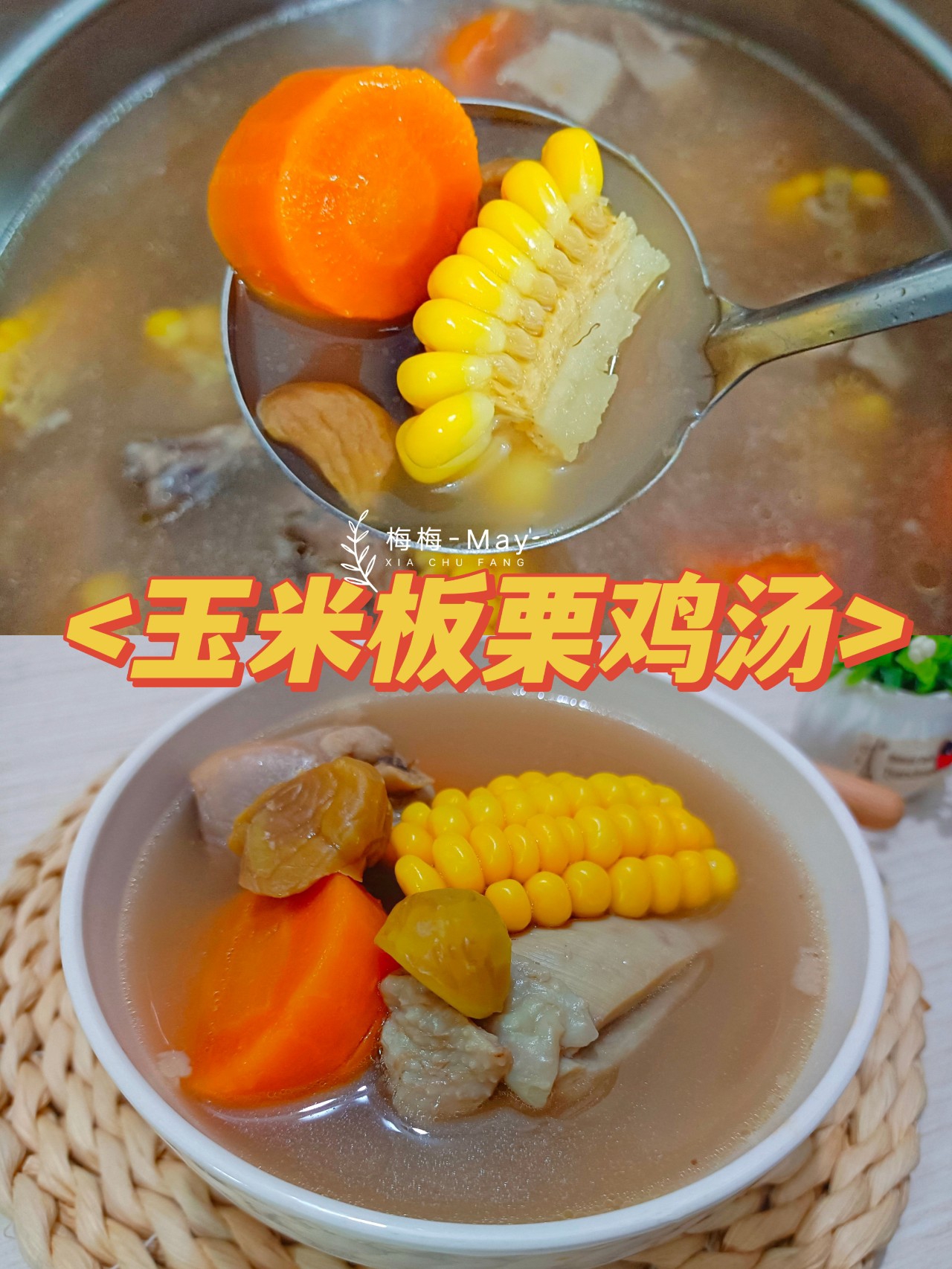 秋日靓汤-红萝卜玉米板栗鸡汤的做法