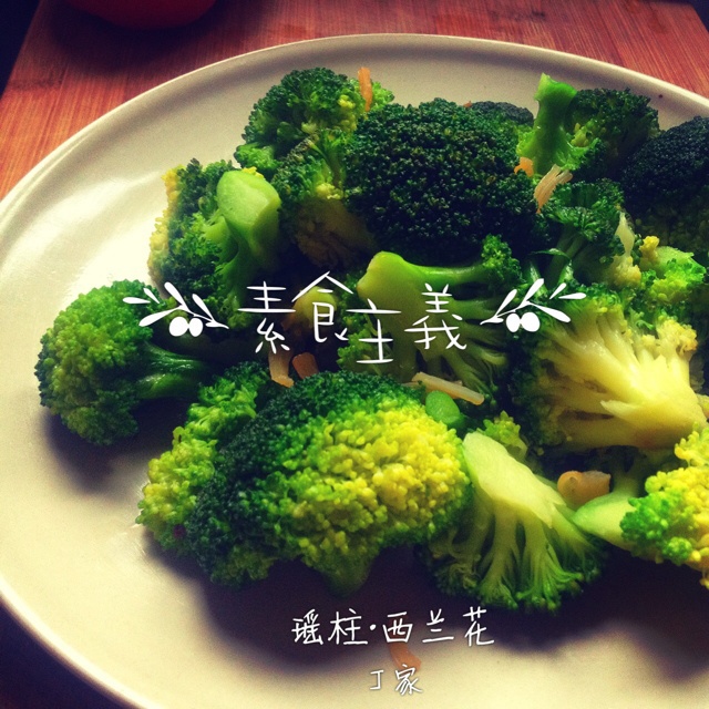 瑶柱西兰花