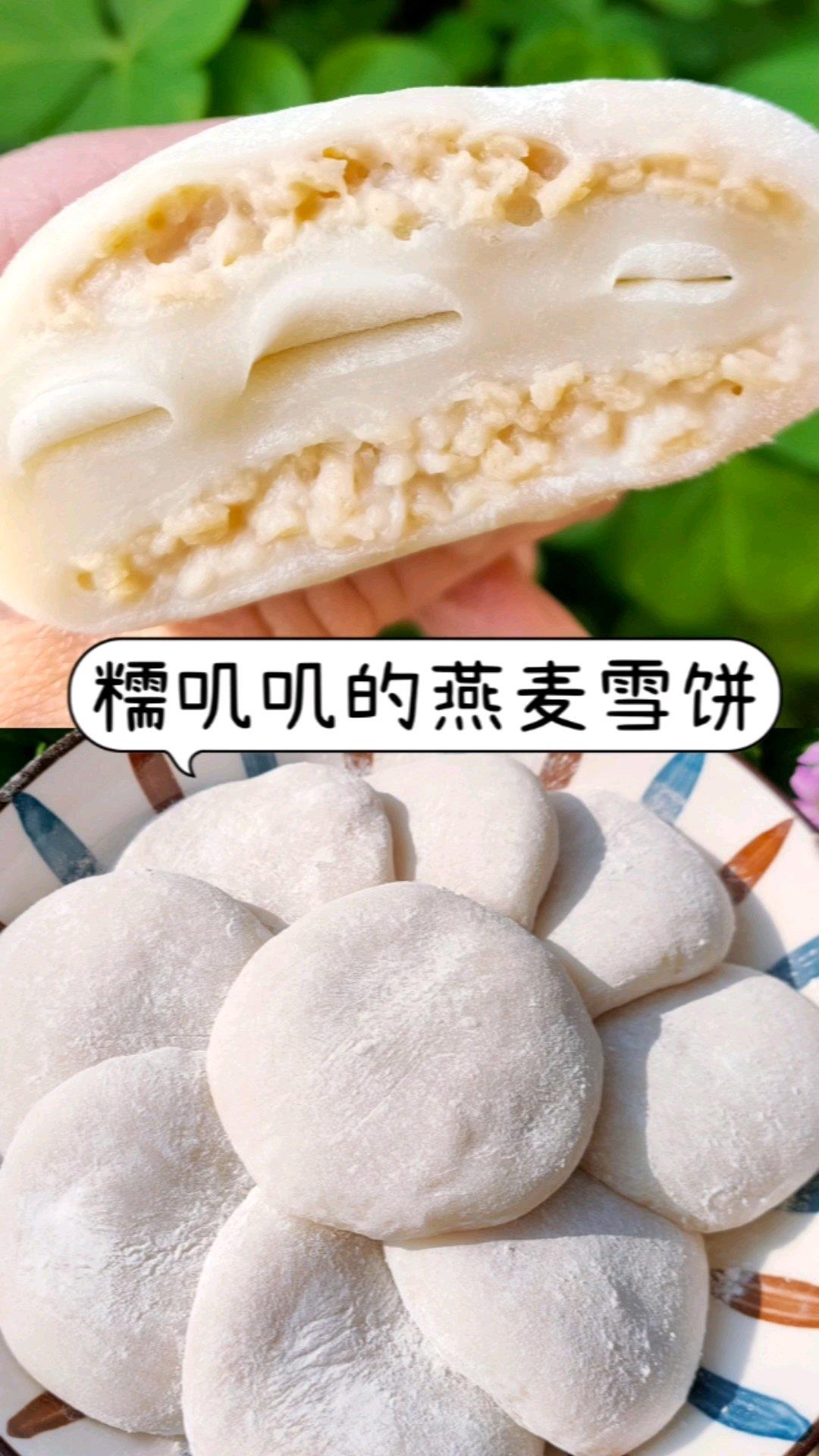 私房爆款糯叽叽的燕麦雪饼的做法