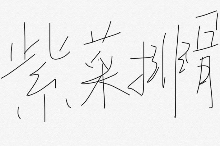 好喝到爆炸的紫菜排骨汤不好喝你打我