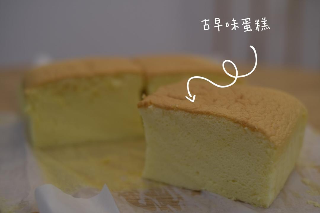 （视频）台湾原味古早味蛋糕