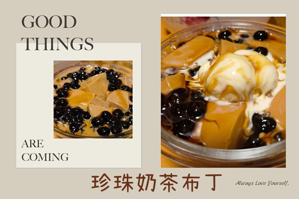 比喝奶茶更过瘾的珍珠奶茶冻