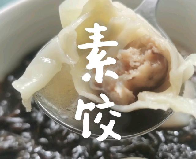 素饺