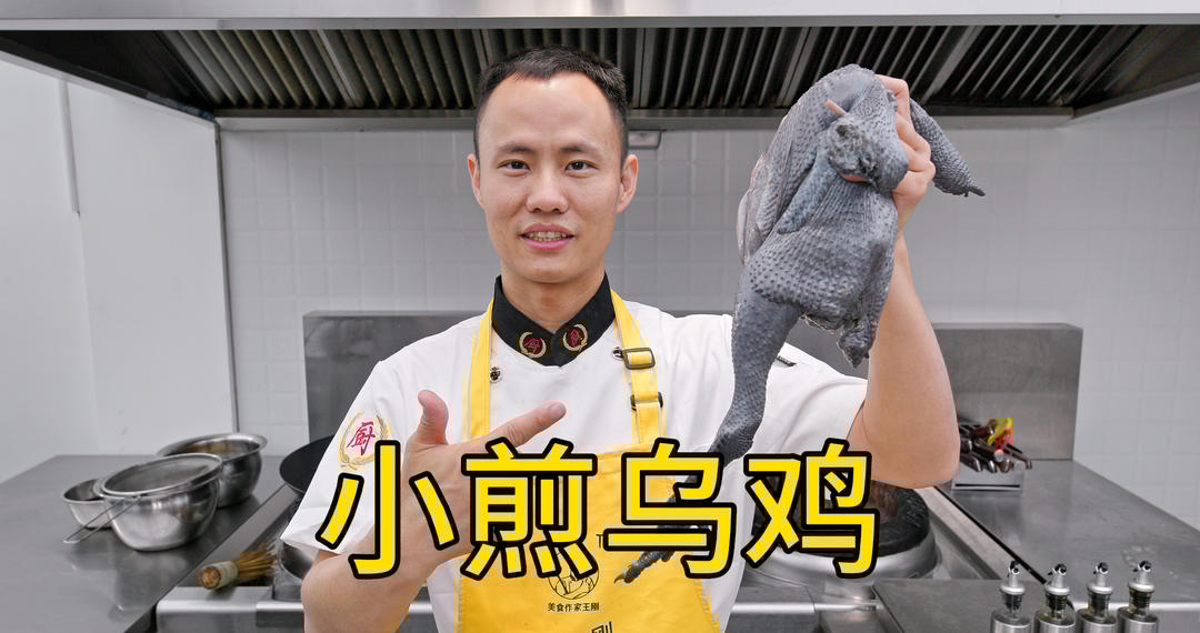 廚師長(zhǎng)教你：“小煎烏雞”的家常做法，一鍋成菜，麻辣夠味