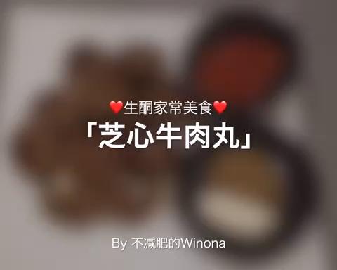 【Winona’s生酮家常菜】芝心牛肉丸＋百搭番茄酱