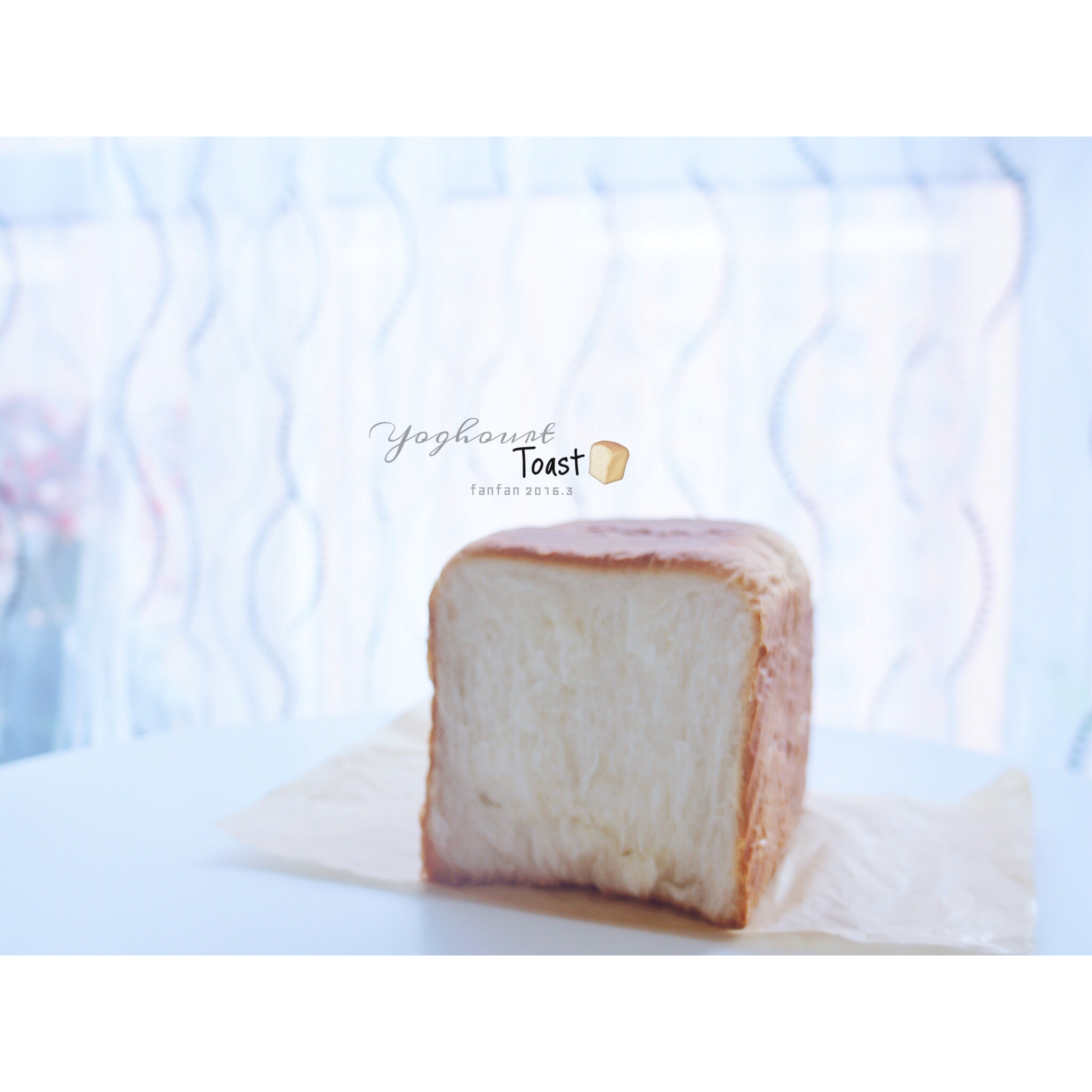 酸奶吐司方包