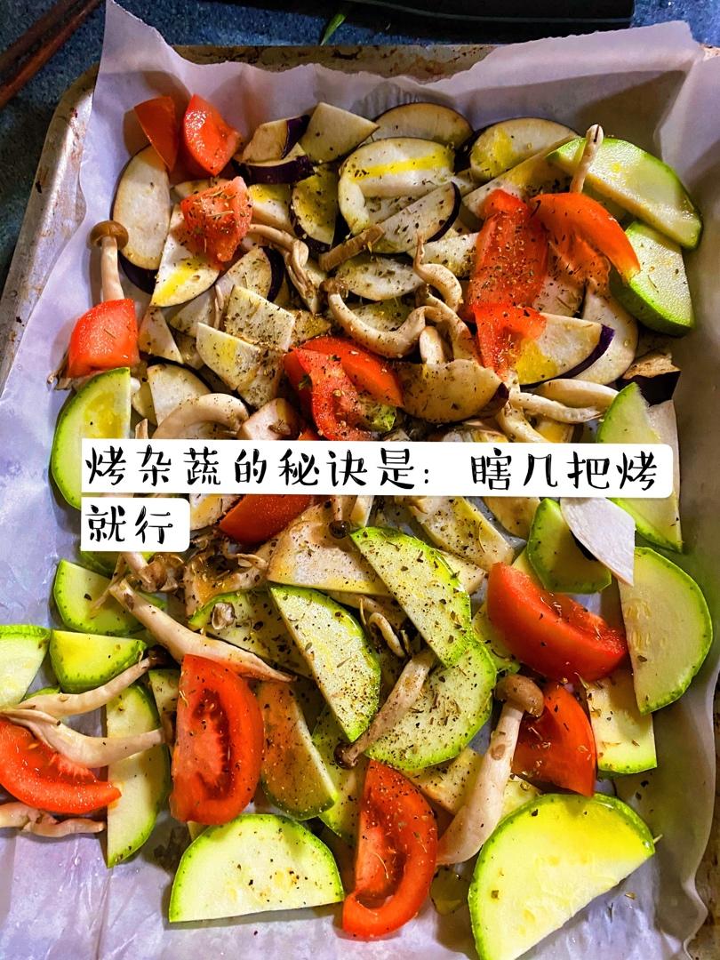 烤杂蔬