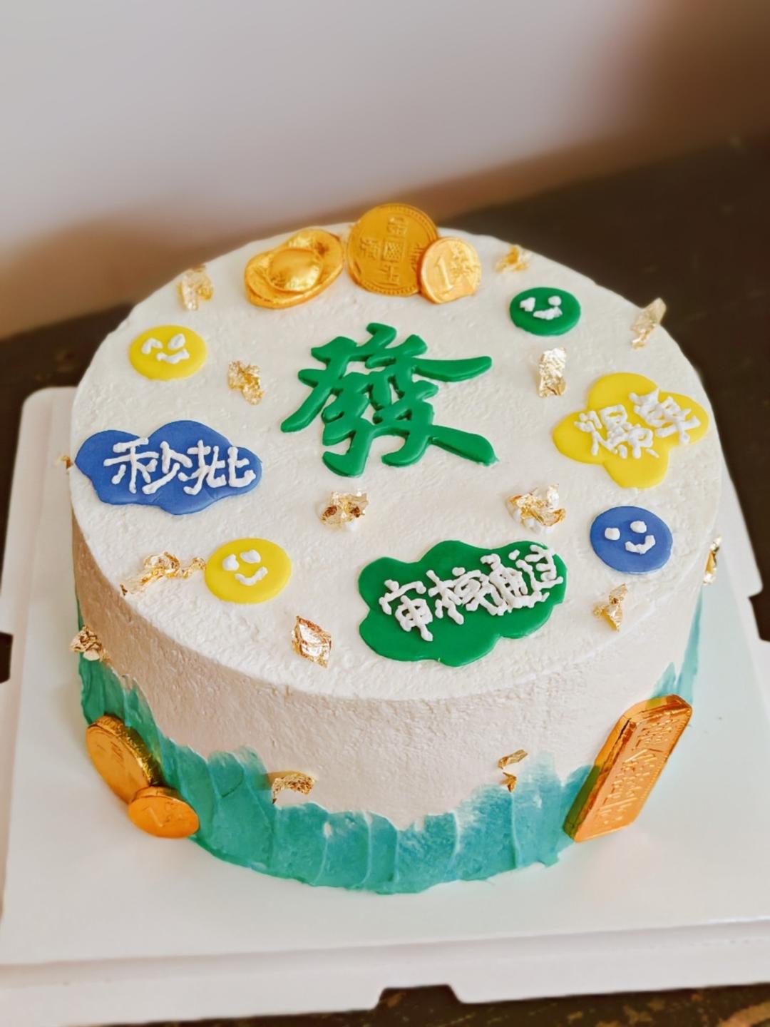 我的蛋糕