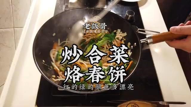炒合菜 烙春饼