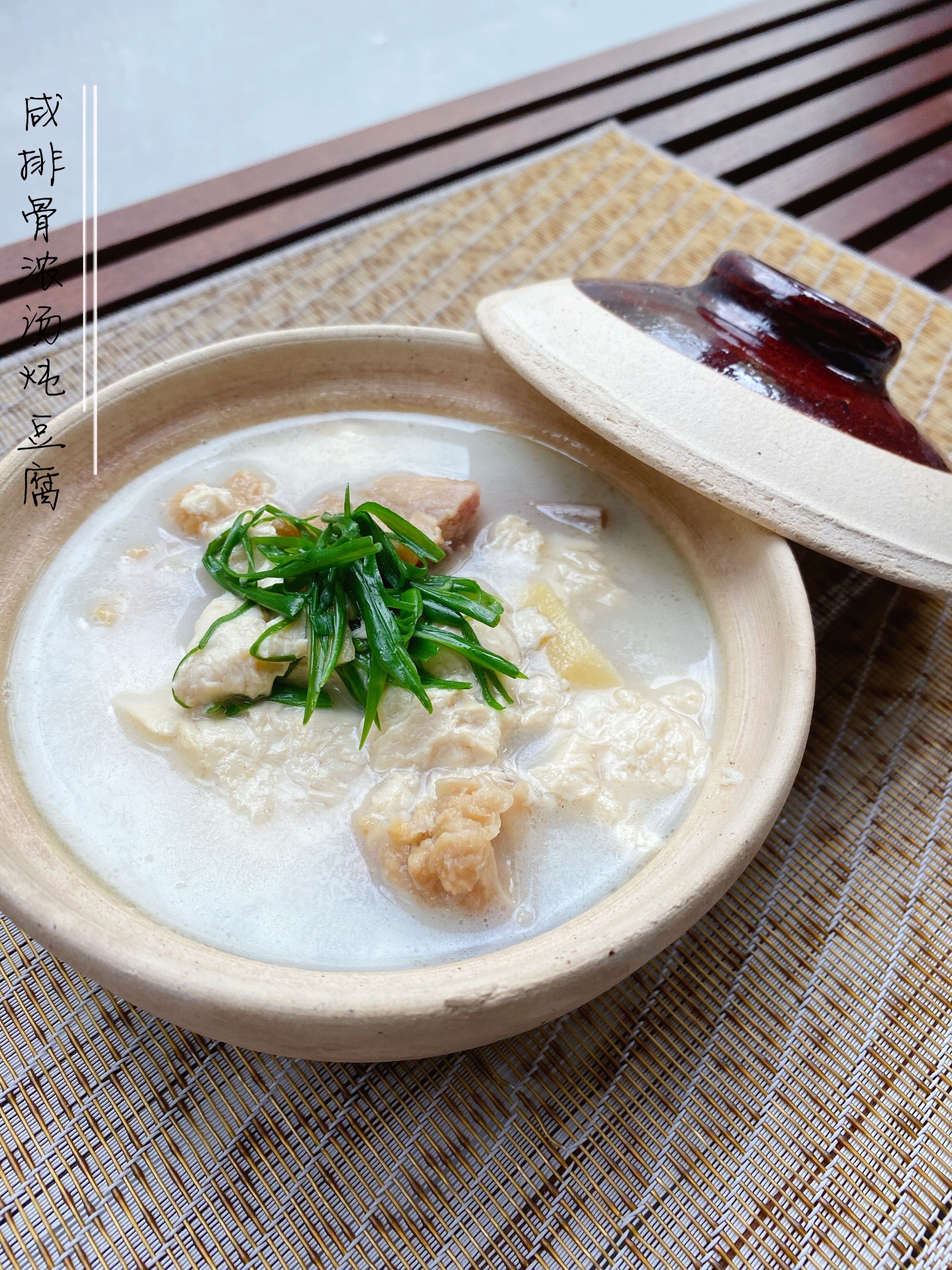 咸排骨浓汤炖豆腐的做法