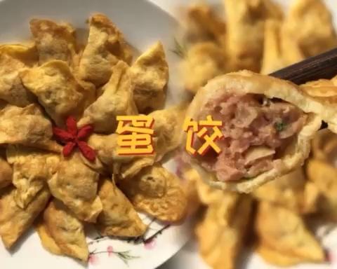【新年美食特辑】“春节限定美食”蛋饺