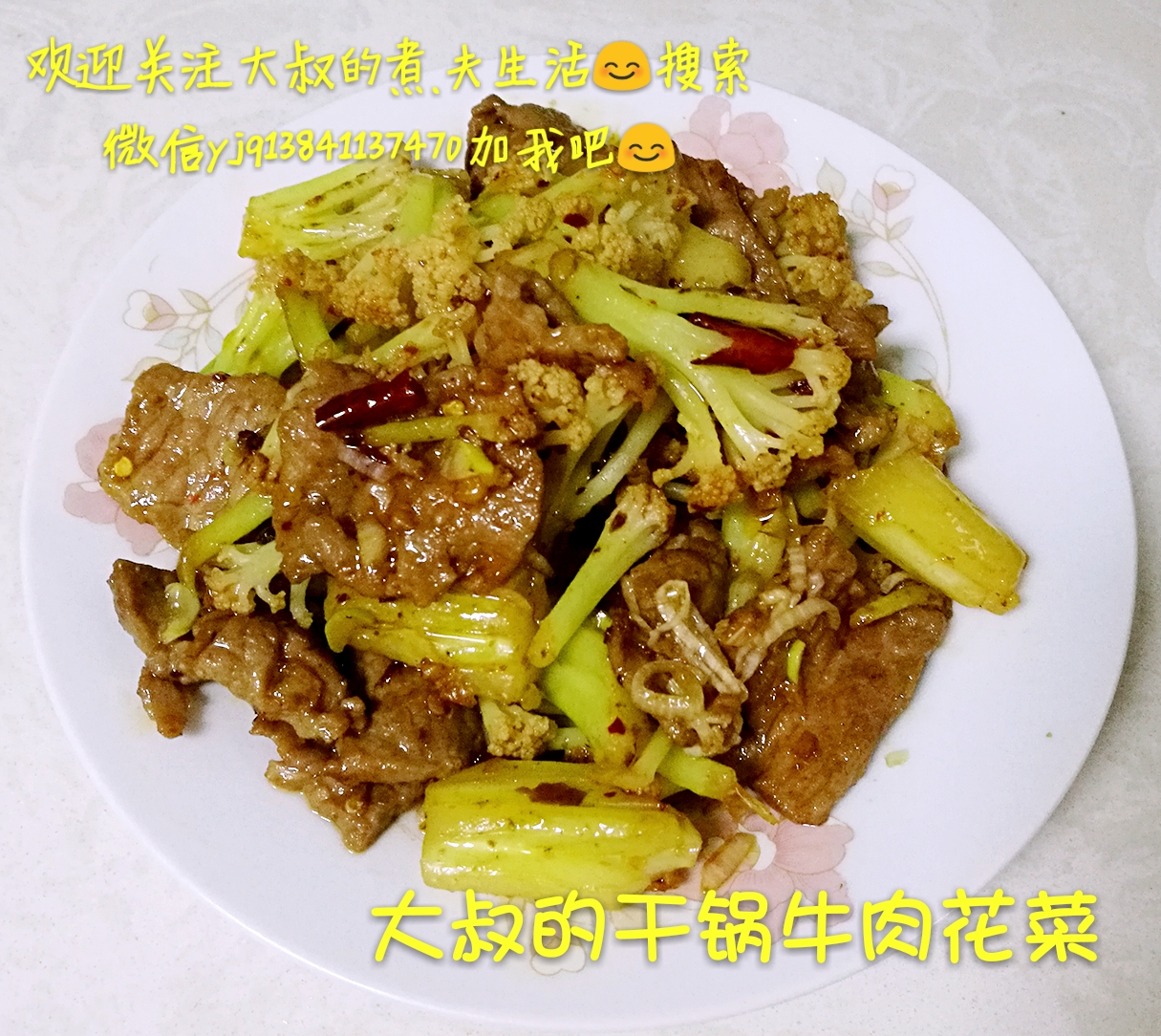干锅牛肉花菜