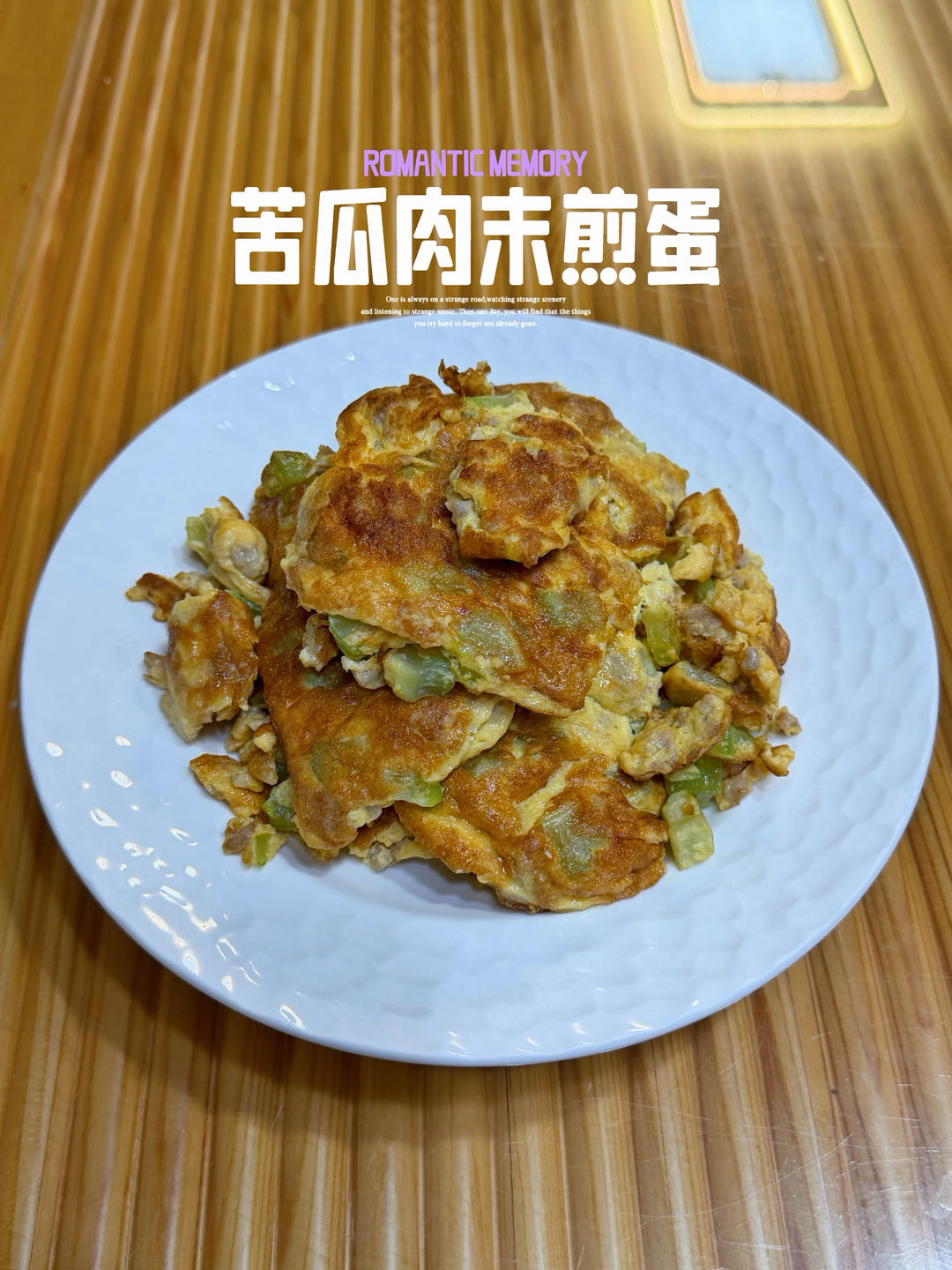 苦瓜肉末煎蛋