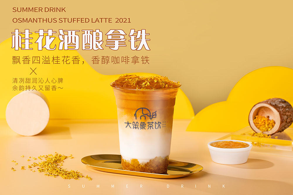 桂花酒酿拿铁（冷）大笨象茶饮免费奶茶培训 饮品配方做法制作教程的做法的做法