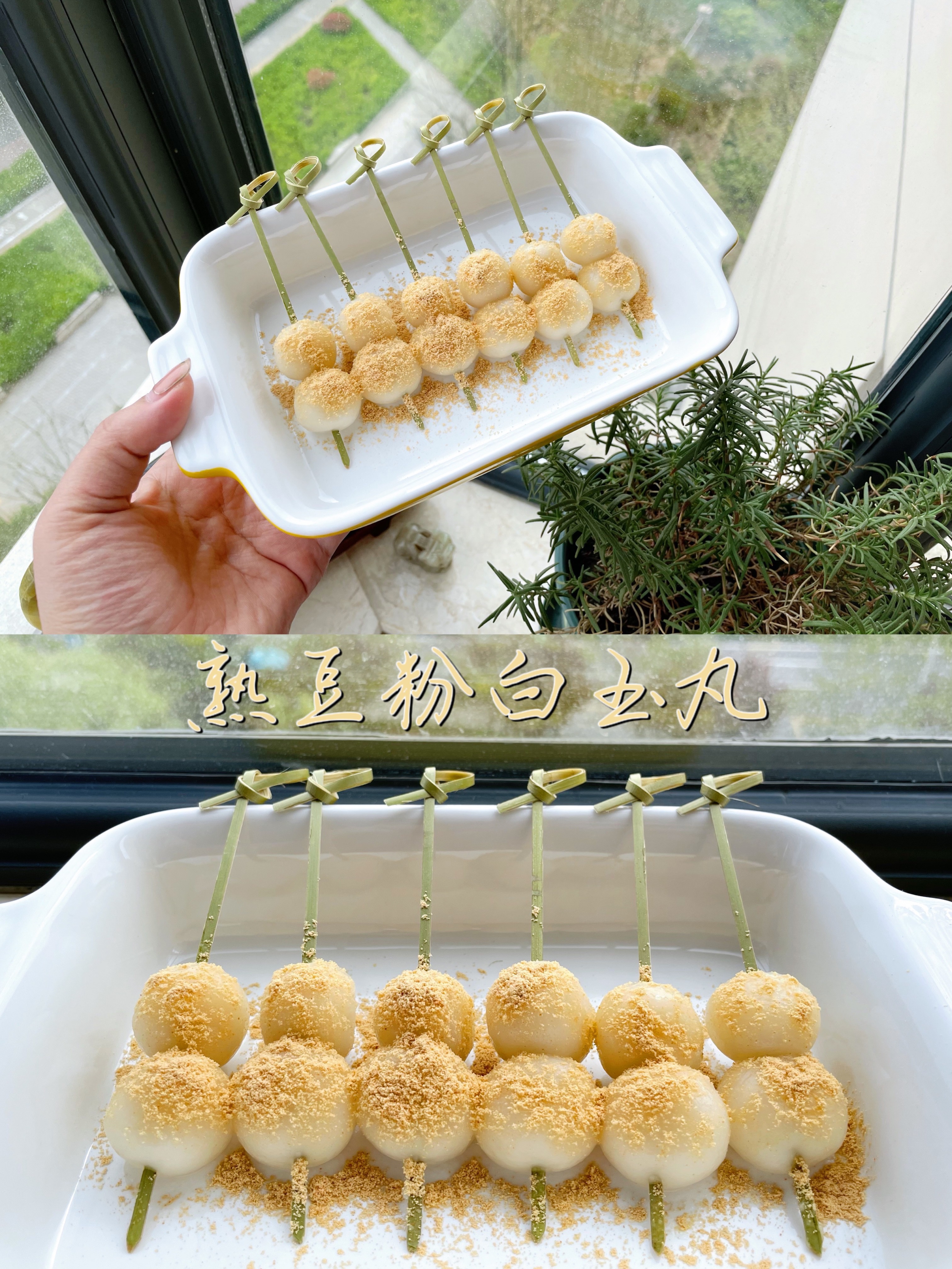 🍡熟黄豆粉白玉丸子(无需烤箱，可以搭配奶茶蛋糕菠萝包）的做法