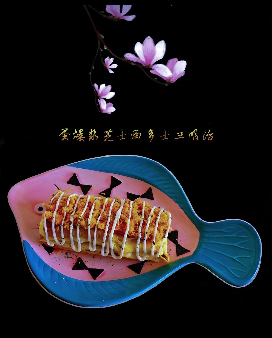 快手早餐—经典餐蛋爆浆芝士西多士三明治