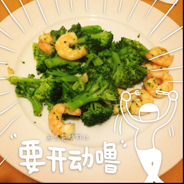 西兰花炒虾仁