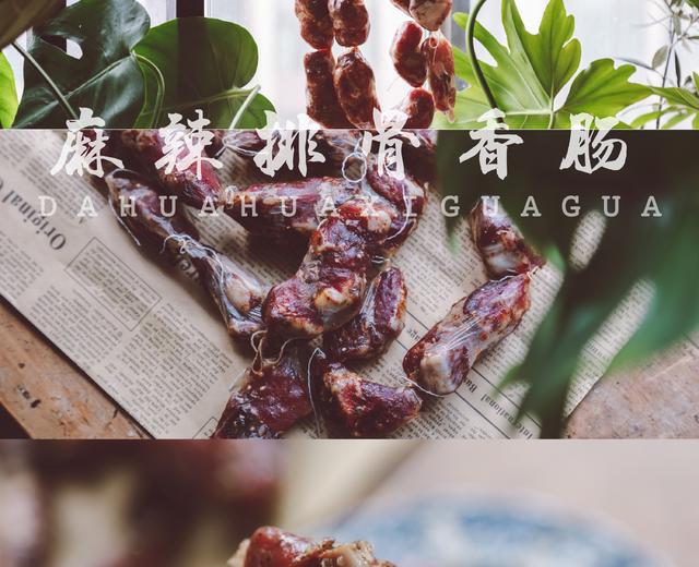 《麻辣排骨香肠》的做法