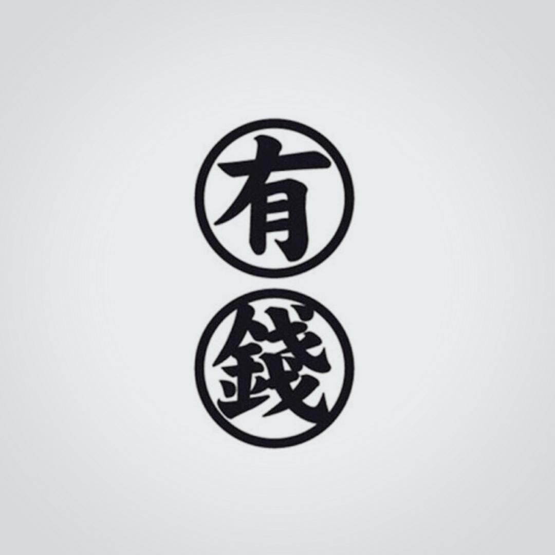 有錢