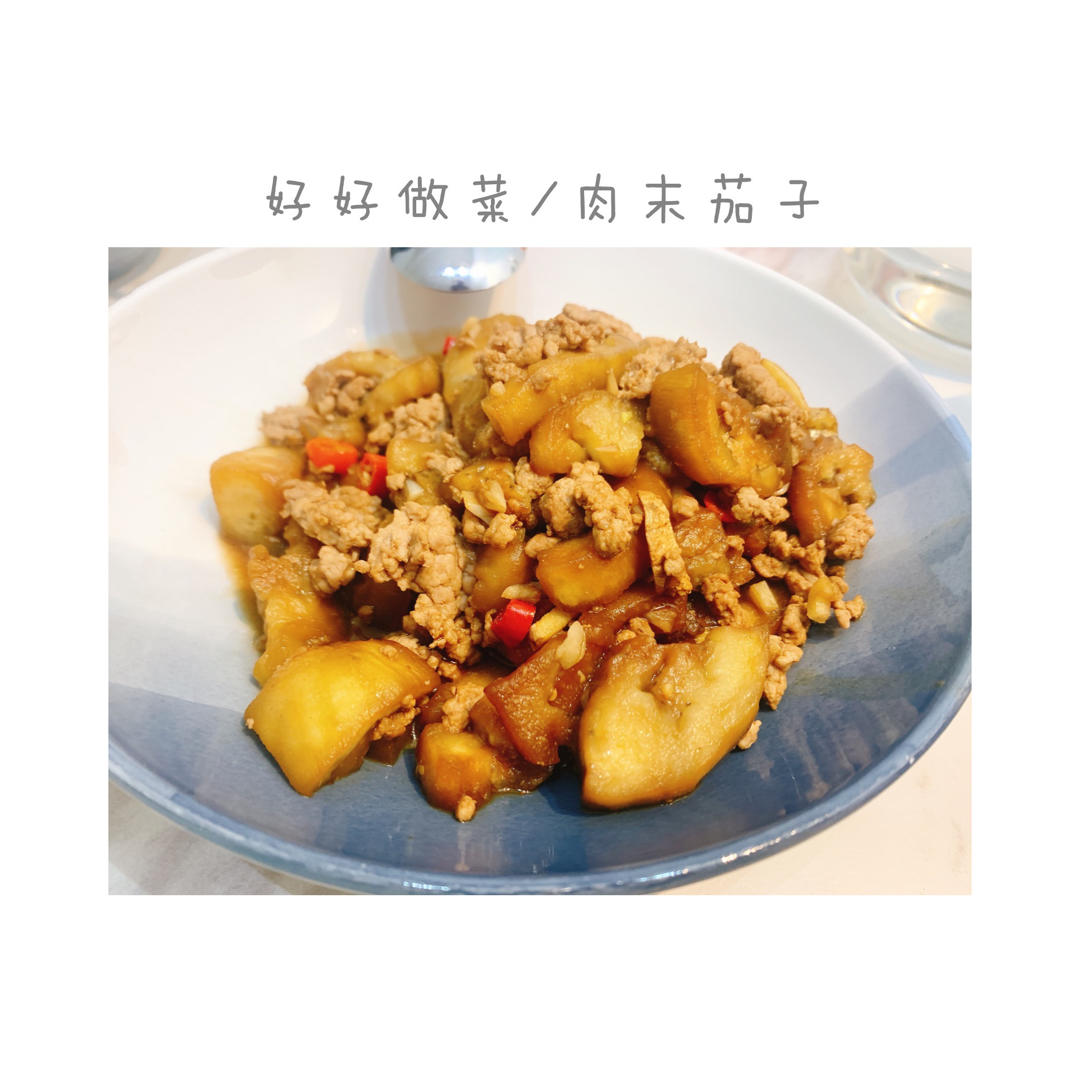 肉末茄子