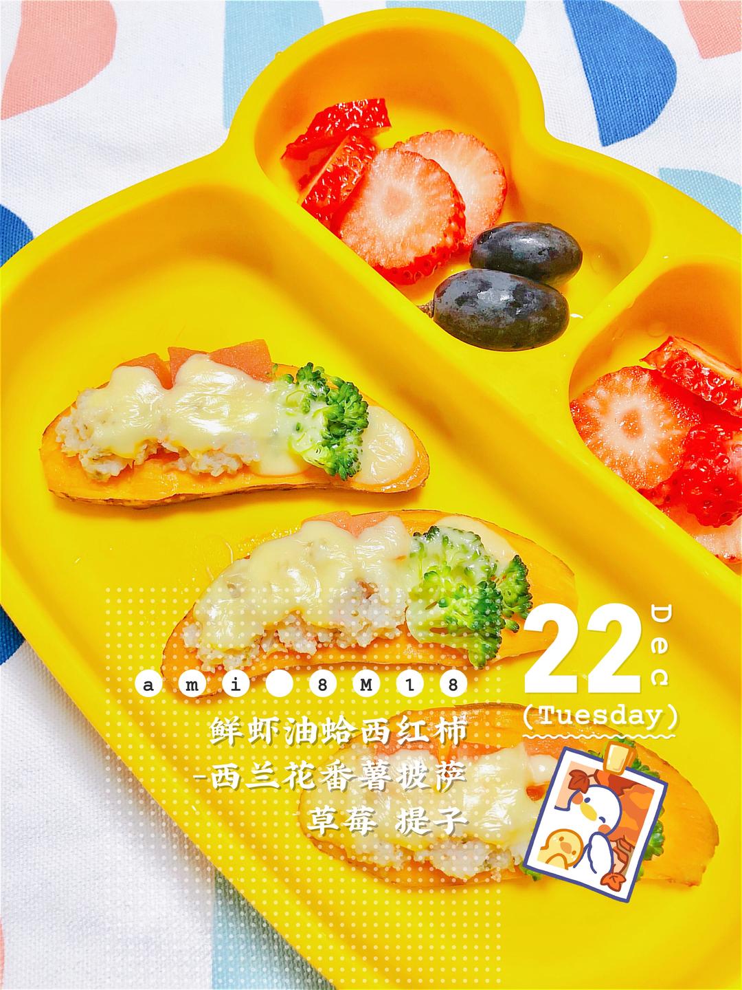 宝宝辅食：番薯披萨的做法