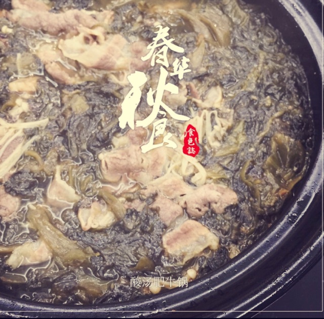 酸汤肥牛