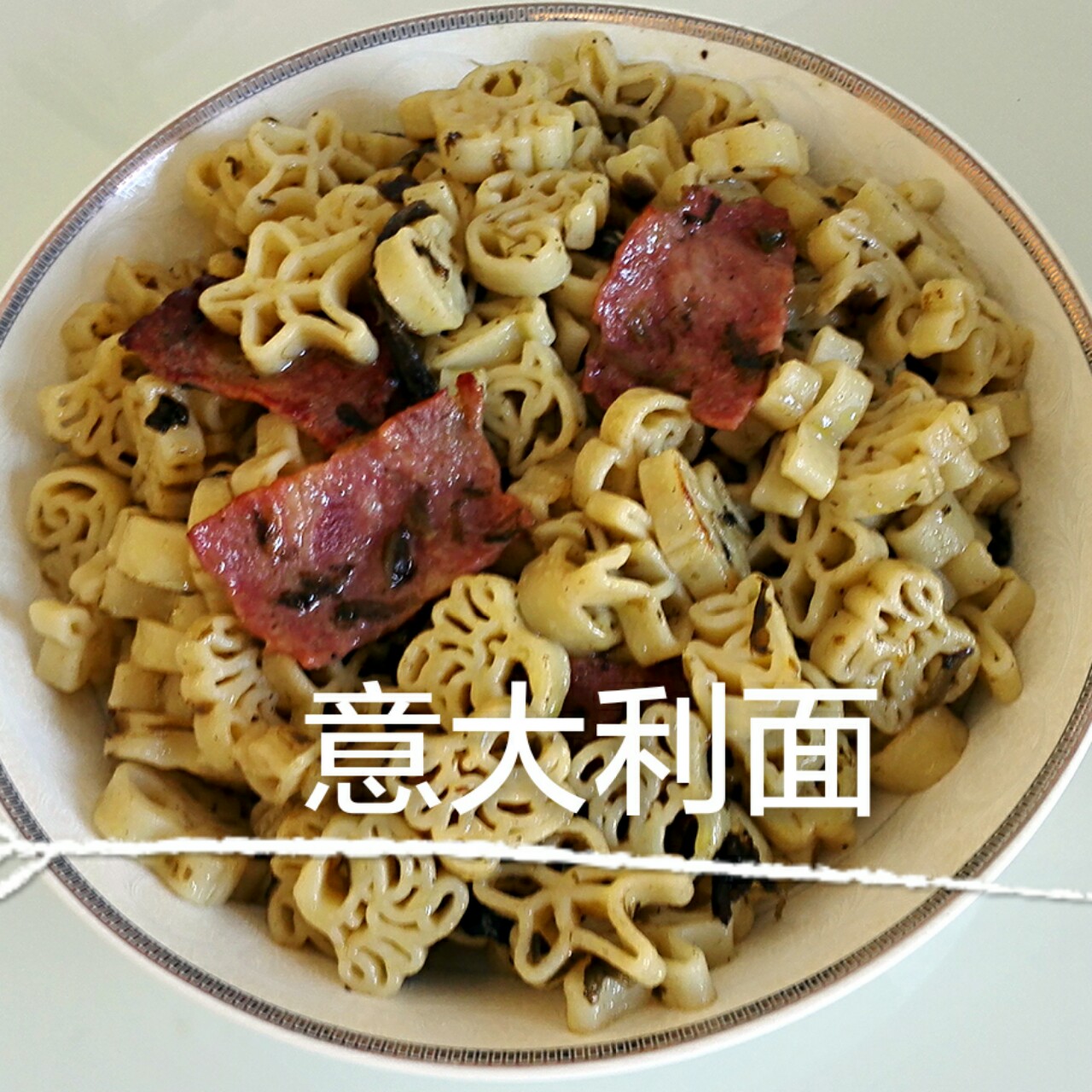 可能是最好吃系列--橄榄菜培根意面