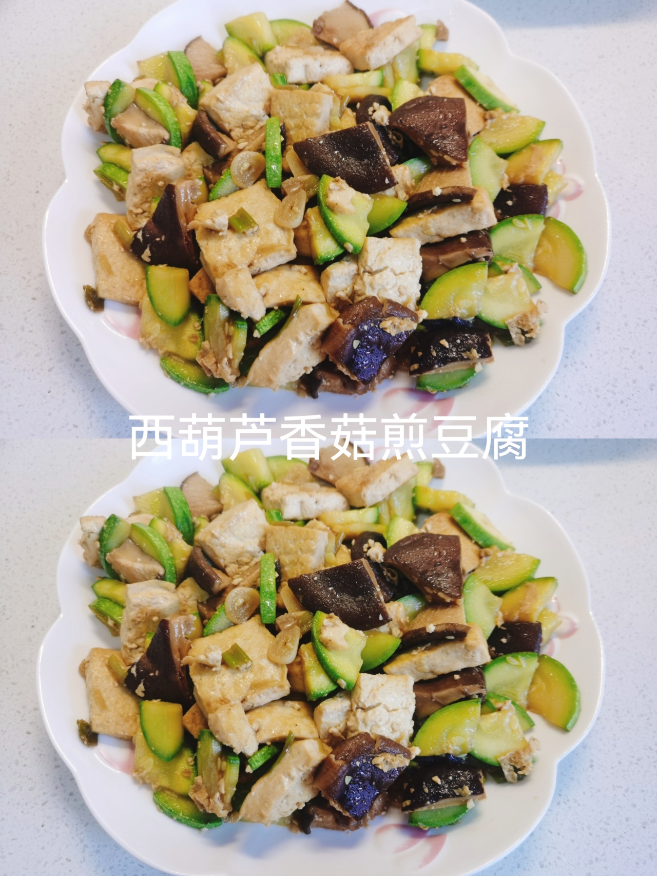 素菜小炒——【西葫芦香菇煎豆腐】的做法