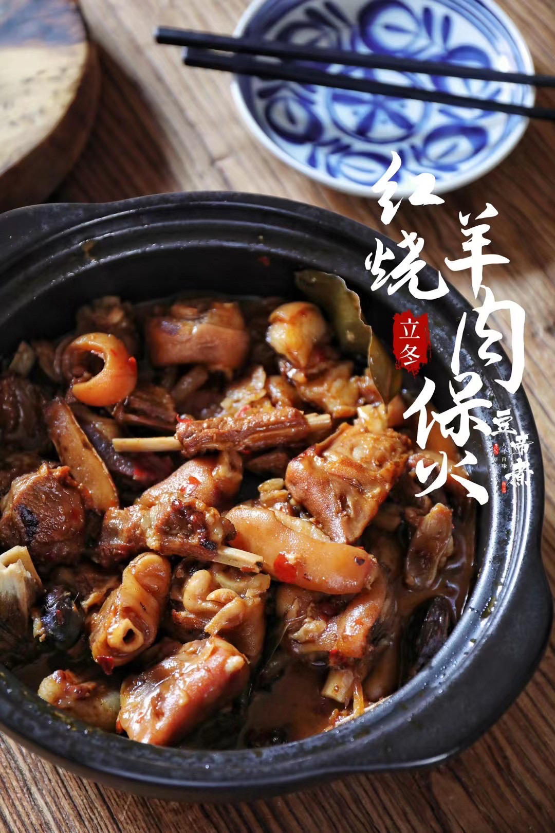 红烧羊肉煲
