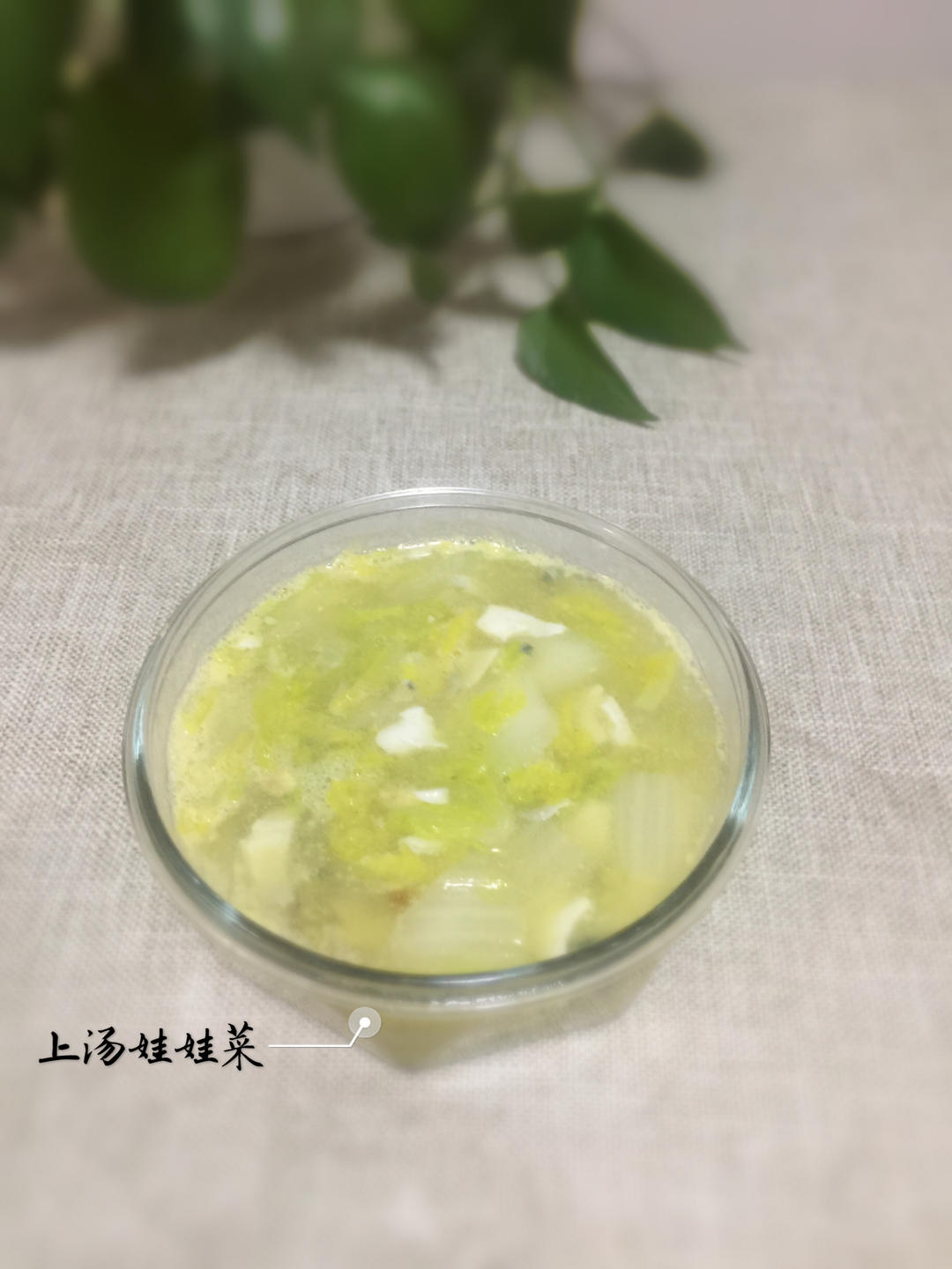 【三个小时十八道菜】之上汤娃娃菜