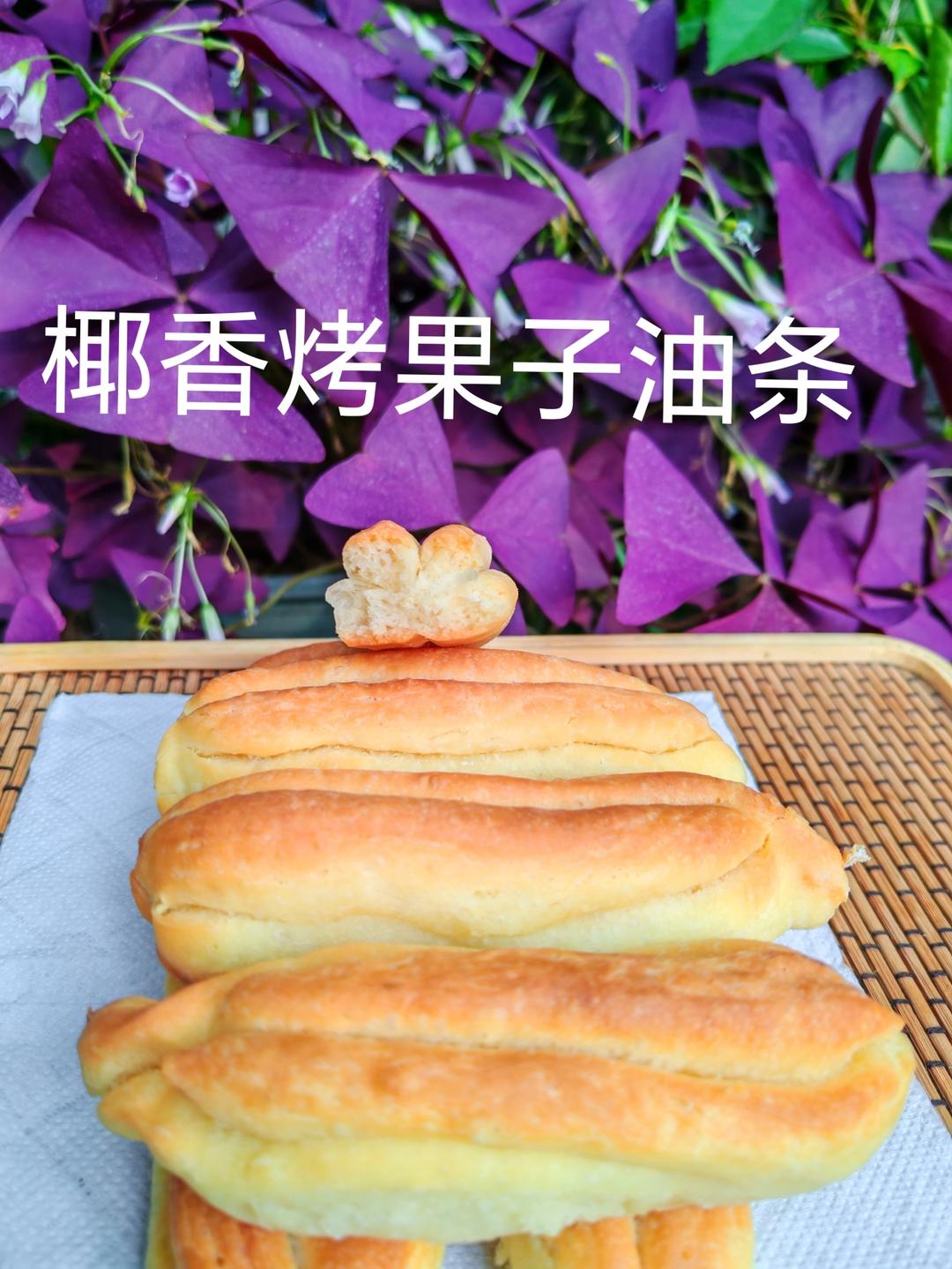 我要告诉所有的朋友 ‼️ 这个椰香烤果子油条  太好吃了 外皮酥酥的内里软软的