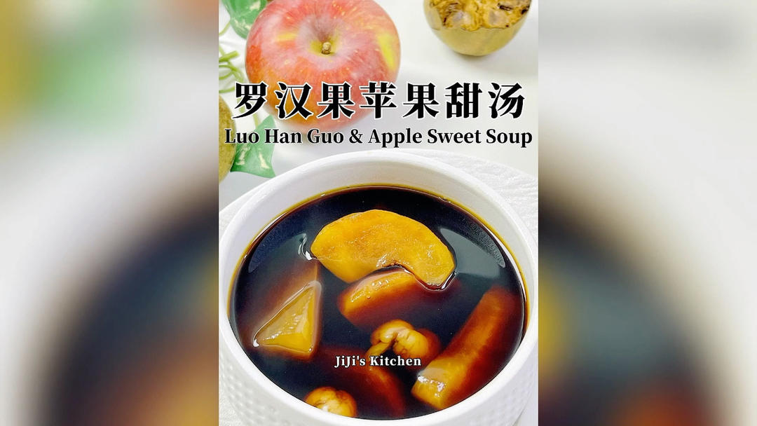 罗汉果苹果润肺甜汤