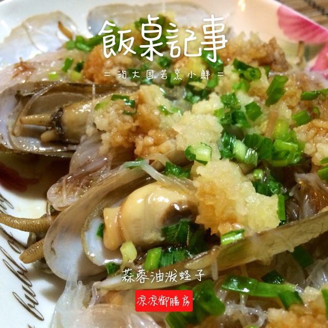 响油蛏子（最快速的下酒菜）