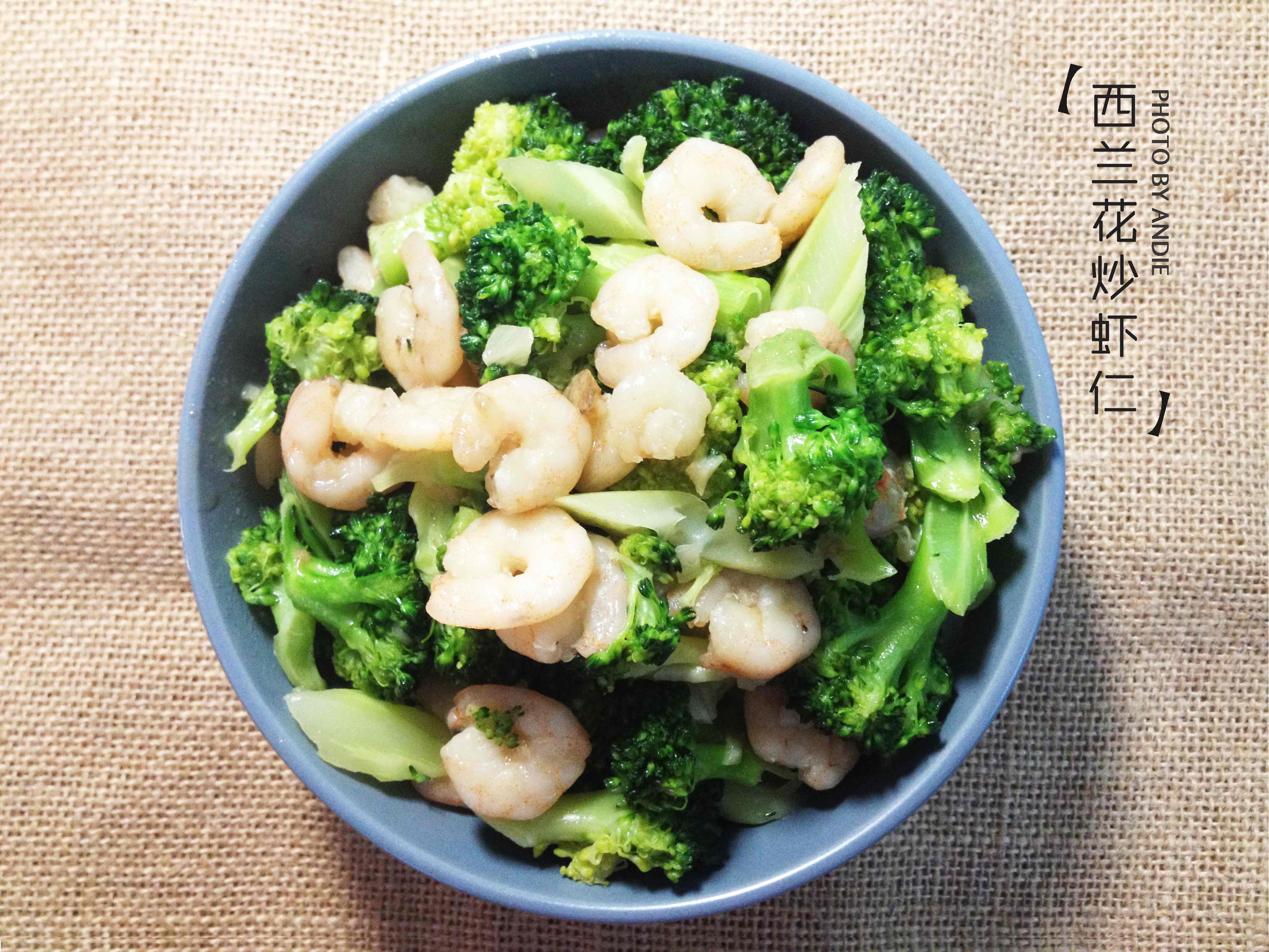 西兰花虾仁