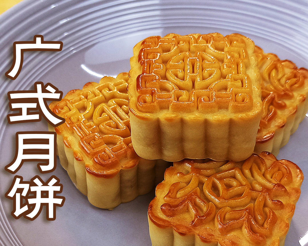 广式月饼，在家也可以做到的做法