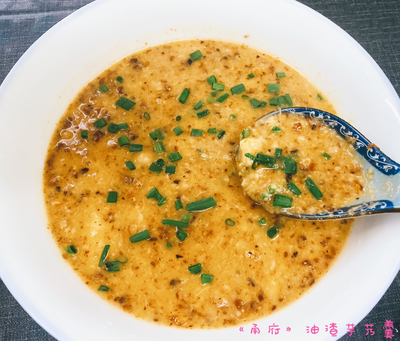 宁波油渣芋艿羹（黑珍珠二钻餐厅热销菜在家也能做）