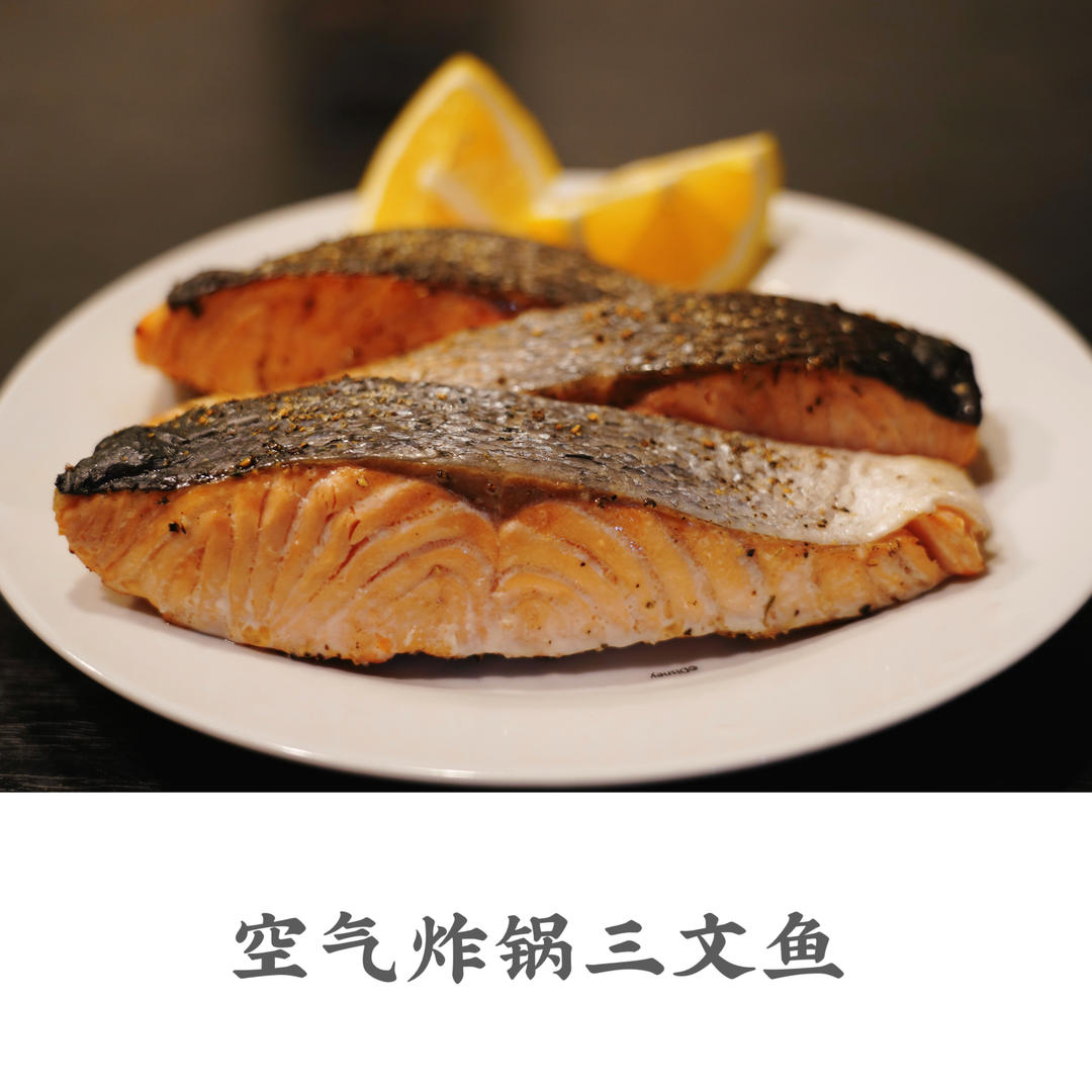 空气炸锅无油煎三文鱼(减脂 懒人必备)