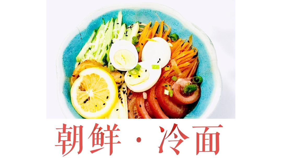 堂妈教你做正宗朝鲜冷面