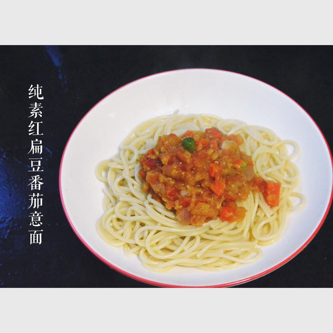 纯素红扁豆番茄意面