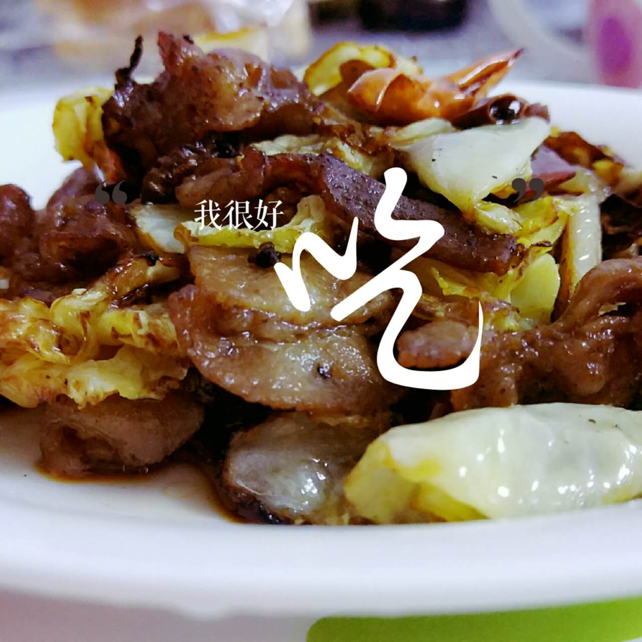 #超级下饭菜#之五花肉炒手撕包菜