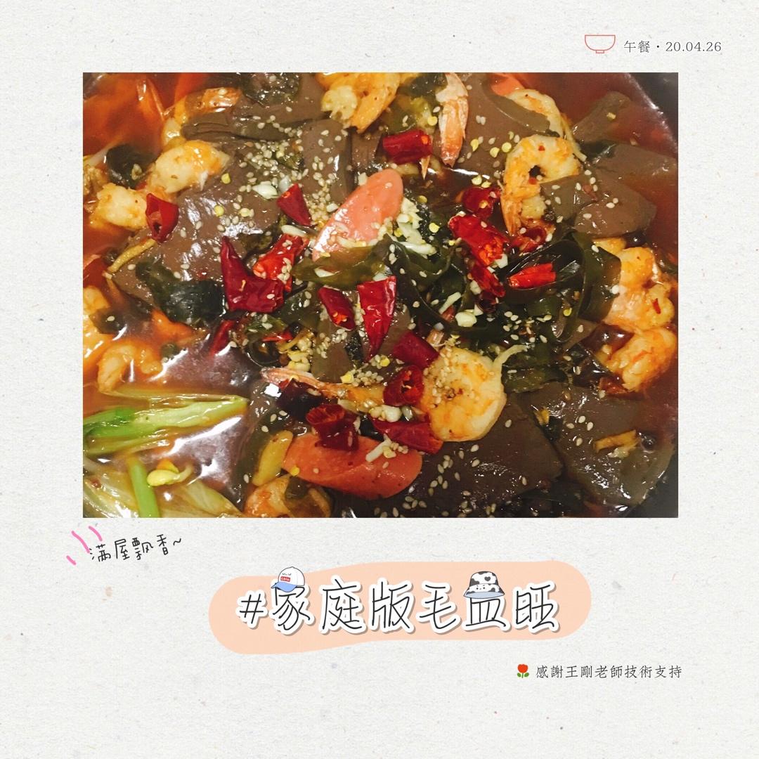 厨师长教你：“毛血旺”的家常做法，味道很棒先收藏起来