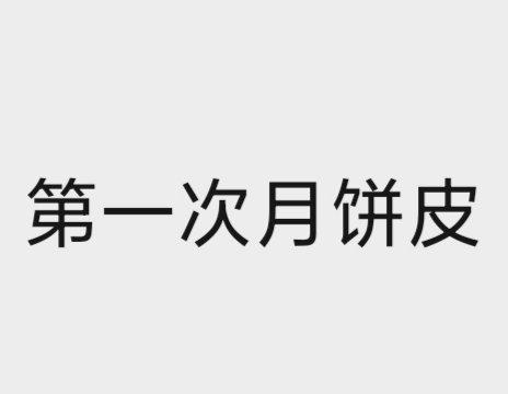 中秋月饼