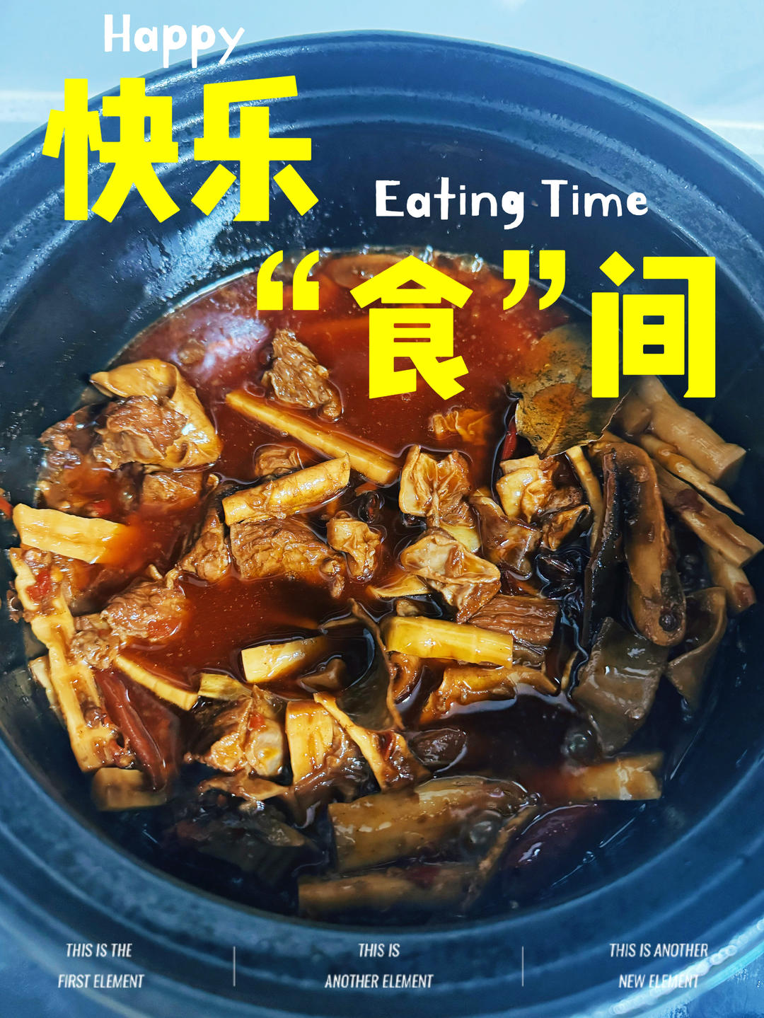 笋子烧牛肉（重口经典菜）