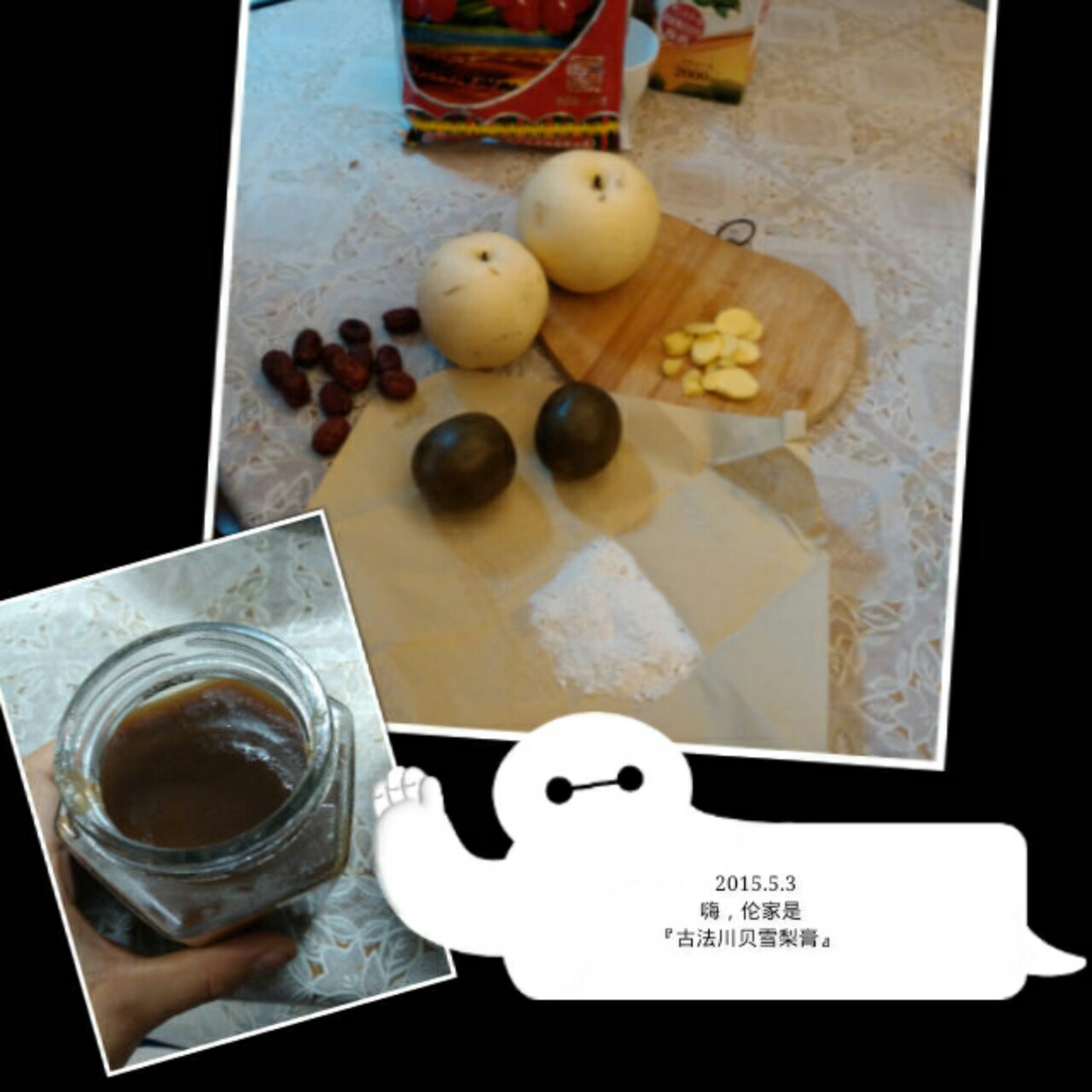 秋梨膏